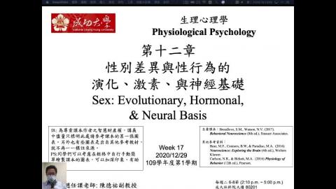 生理心理學 Ch12 Sex (2020-12-29,第2節)