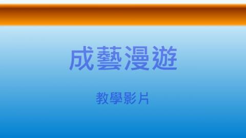 擴增實境導覽系統安裝教學