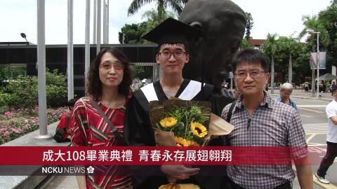 【影音】天高海闊 有容乃大　成大歡送108級畢業生