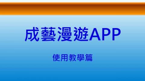 擴增實境導覽系統使用教學