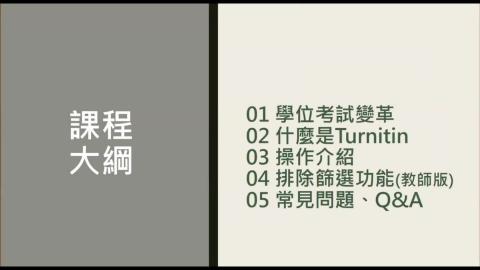 2020/12/30 Turnitin 學生版 & 常見問題