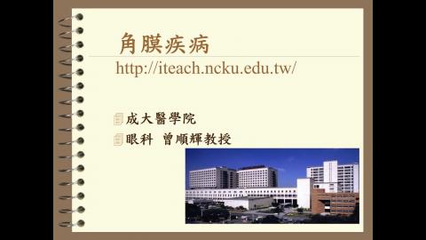 角膜疾病