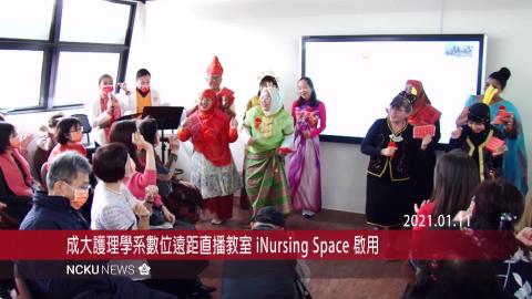 【影音】成大護理學系iNursing Space 數位遠距直播教室 1月11日啟用
