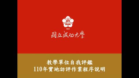 訪視委員線上研習影片