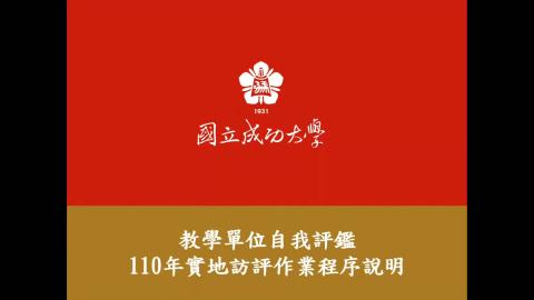 訪視委員線上研習影片