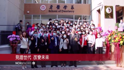 【影音】成大牙醫系館整修落成  16日舉辦揭牌典禮