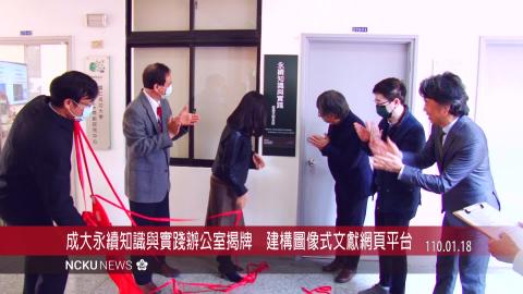 【影音】成大永續知識與實踐辦公室揭牌　建構圖像式文獻網頁平台