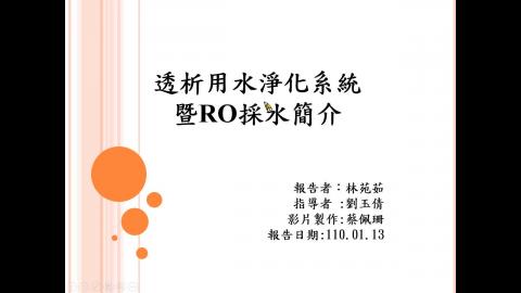 2021.01.13 透析用水淨化系統暨RO採水簡介-林苑茹