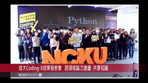 【影音】成大Coding-X課程　培養數位時代跨領域溝通能力