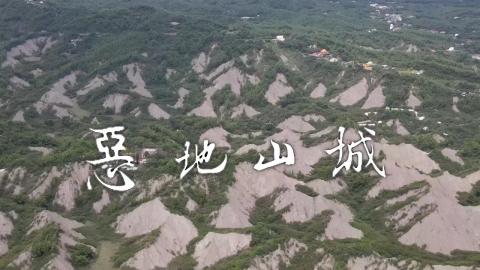 109-2踏溯台南路線介紹影片《大路線》惡地山城