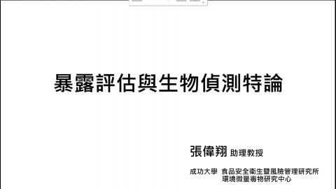 暴露評估與生物偵測特論_課程說明.mp4