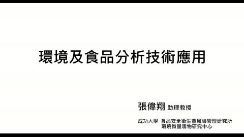 環境及食品分析技術應用_課程說明.mp4