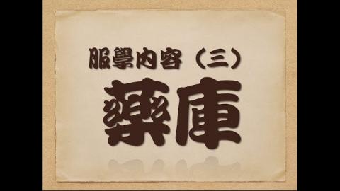 [成大藥學系] 服學內容（三）：藥庫