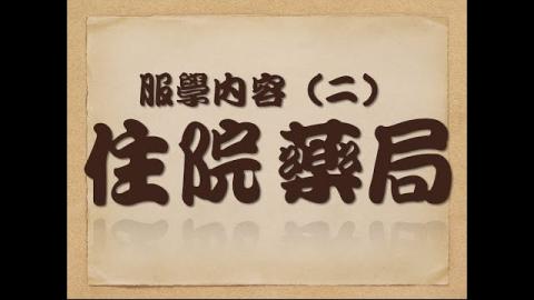 [成大藥學系] 服學內容（二）：住院藥局