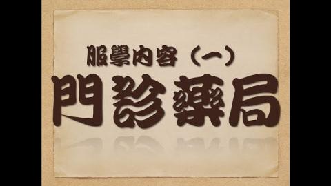 [成大藥學系] 服學內容（一）：門診藥局