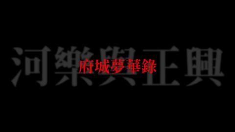 109-2踏溯台南路線介紹影片《小路線》府城夢華錄：河樂與正興