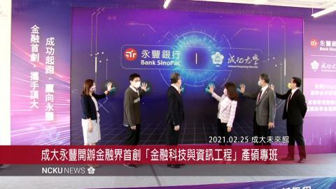 【影音】成大永豐開辦金融界首創「金融科技與資訊工程」產碩專班