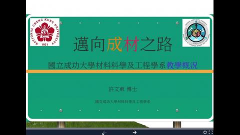 邁向成材之路-材料系在學些什麼？