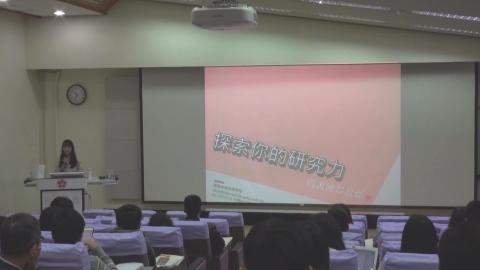 複習影片-探索你的研究力~ 圖書館幫幫你! 盧怡伶老師 - 1