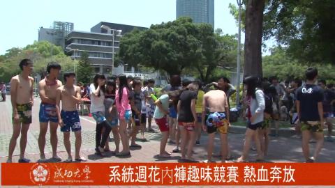 【影音】成大系統週花內褲趣味競賽 熱血奔放