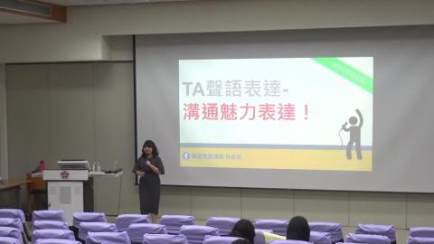 複習影片-TA聲語表達- 溝通魅力表達 林依柔講師-0311 - 1