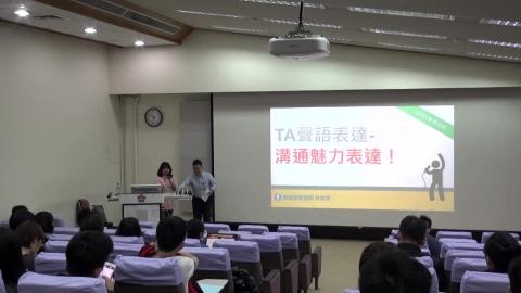 複習影片-TA聲語表達- 溝通魅力表達- 0319 -  1