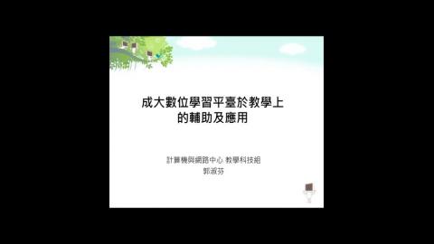 成大數位學習平臺於教學上的輔助及應用 1