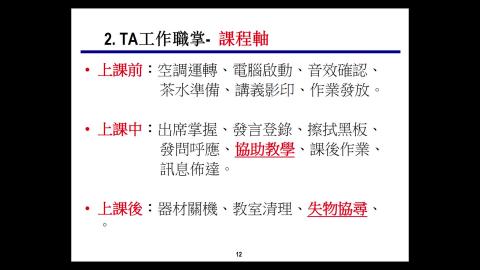 複習影片-TA的職責與教學技巧 3
