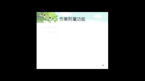 成大數位學習平臺於教學上的輔助及應用 4