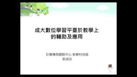 成大數位學習平臺於教學上的輔助及應用 1