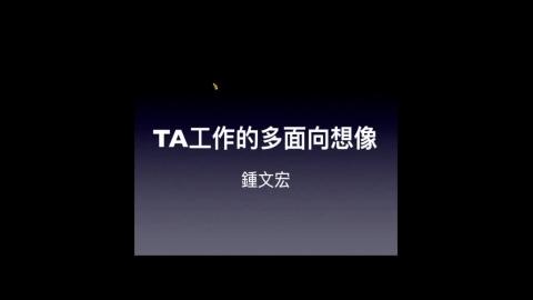 複習影片-TA工作的多面向想像 1