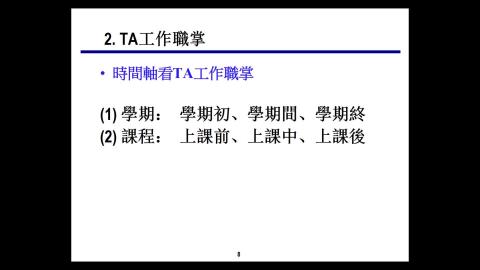 複習影片-TA的職責與教學技巧 2