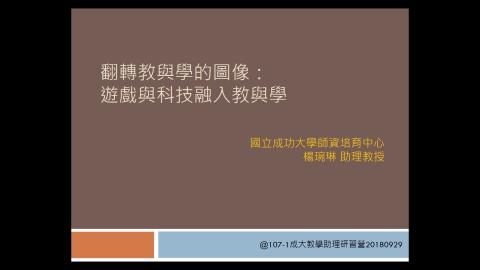 複習影片-翻轉教與學的圖像: 遊戲與科技融入教與學 楊琬琳老師 Part1