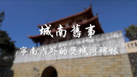 109-2踏溯台南路線介紹影片《小路線》城南舊事