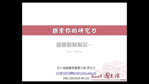 複習影片-探索你的研究力~ 圖書館幫幫你! 周志文老師 Part 1