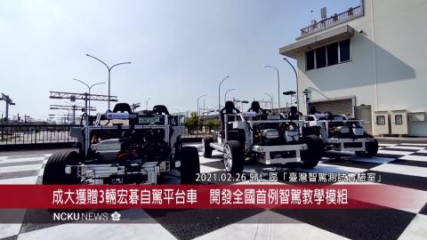 【影音】成大獲贈3輛宏碁自駕平台車 開發全國首例智駕教學模組