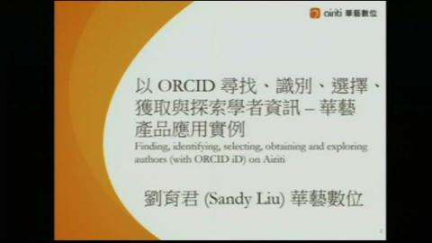 2018 ORCID台灣工作坊. 社群經驗分享. 以ORCID尋找，識別，選擇，獲取與探索學者資訊– 華藝產品的應用實例