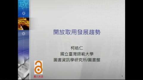 「探索台灣學術界融合開放科學的方向」專題講座. 公開取用發展趨勢