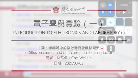 電子學與實驗(一)2021.03.03課程錄影.mp4