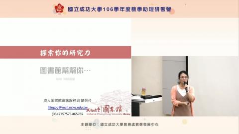 複習影片-探索你的研究力~圖書館幫幫你!-1