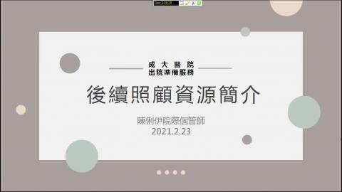 出院準備服務後續照護資源簡介-110.02