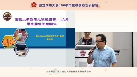複習影片-淺談大學教學之班級經營TA與學生關係的醍醐味 2