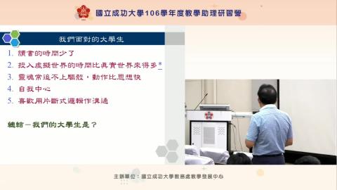 複習影片-淺談大學教學之班級經營TA與學生關係的醍醐味 2