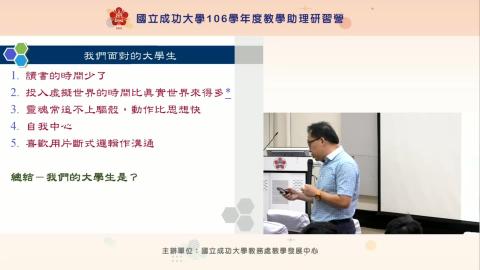 複習影片-淺談大學教學之班級經營TA與學生關係的醍醐味 3