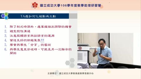 複習影片-淺談大學教學之班級經營TA與學生關係的醍醐味 4