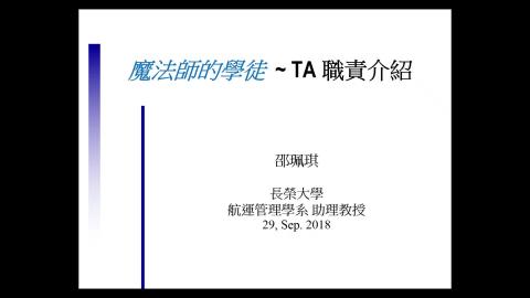 複習影片- TA的職責與教學技巧_完整版