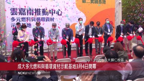 【影音】成大多元燃料與循環資材示範基地開幕