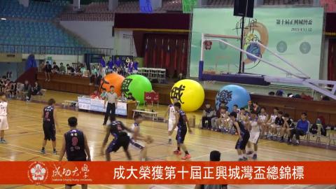 【影音】正興城灣盃精彩落幕 成大榮獲總冠軍錦標 (by經濟系105級朱加容) 