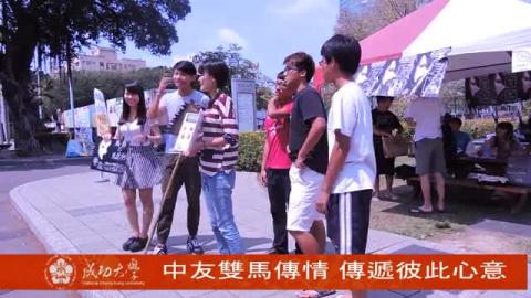 【影音】中友雙馬傳情 傳遞彼此心意 (by中文系105級賴詩芸)