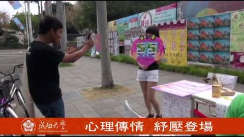 【影音】心理傳情  紓壓登場 (by心理系106級王鈺萱)